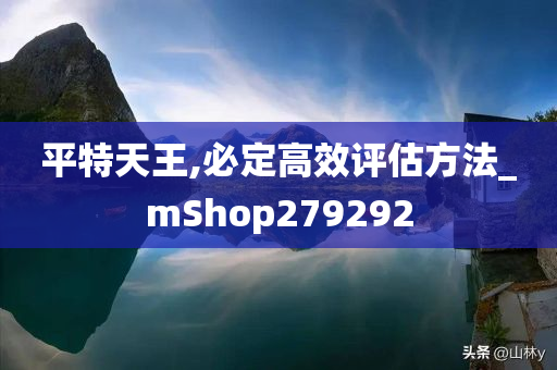 平特天王,必定高效评估方法_mShop279292