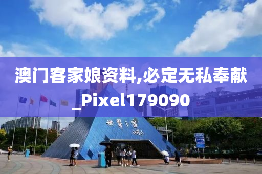 澳门客家娘资料,必定无私奉献_Pixel179090