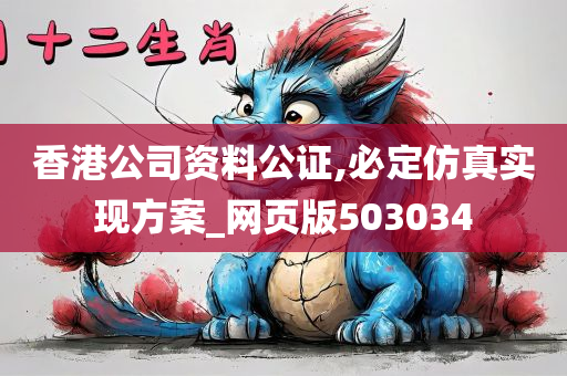 香港公司资料公证,必定仿真实现方案_网页版503034