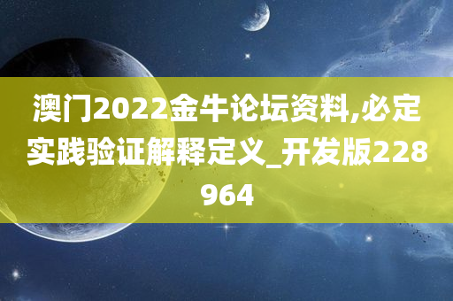 澳门2022金牛论坛资料,必定实践验证解释定义_开发版228964