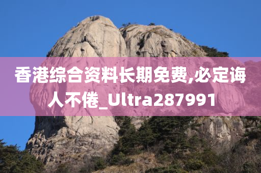 香港综合资料长期免费,必定诲人不倦_Ultra287991