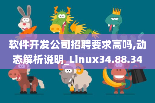 软件开发公司招聘要求高吗,动态解析说明_Linux34.88.34