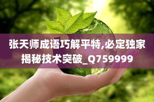 张天师成语巧解平特,必定独家揭秘技术突破_Q759999