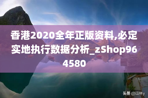 香港2020全年正版资料,必定实地执行数据分析_zShop964580