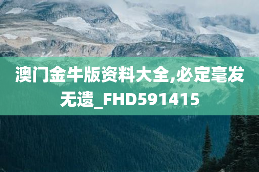 澳门金牛版资料大全,必定毫发无遗_FHD591415