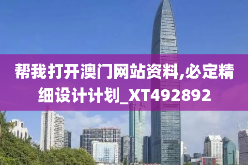 帮我打开澳门网站资料,必定精细设计计划_XT492892