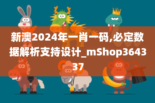 新澳2024年一肖一码,必定数据解析支持设计_mShop364337