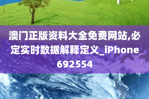 澳门正版资料大全免费网站,必定实时数据解释定义_iPhone692554