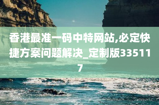 香港最准一码中特网站,必定快捷方案问题解决_定制版335117