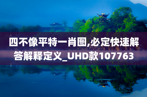 四不像平特一肖图,必定快速解答解释定义_UHD款107763