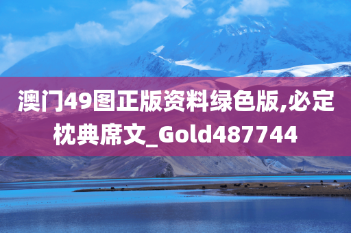 澳门49图正版资料绿色版,必定枕典席文_Gold487744