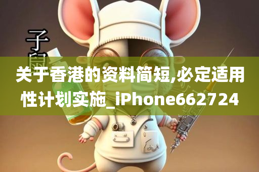 关于香港的资料简短,必定适用性计划实施_iPhone662724