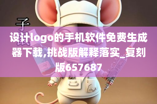 设计logo的手机软件免费生成器下载,挑战版解释落实_复刻版657687