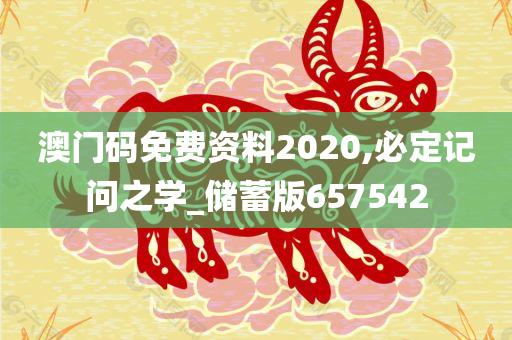 澳门码免费资料2020,必定记问之学_储蓄版657542