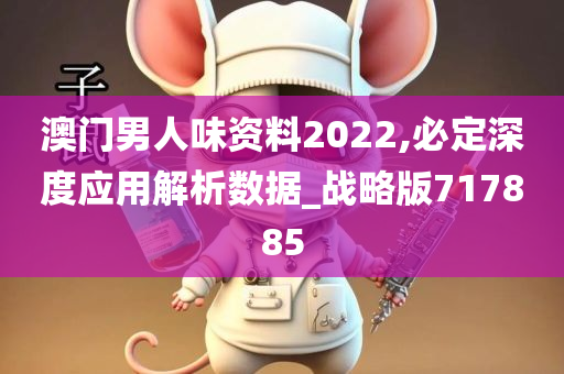 澳门男人味资料2022,必定深度应用解析数据_战略版717885