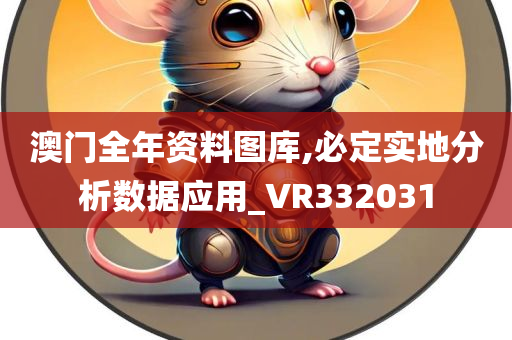 澳门全年资料图库,必定实地分析数据应用_VR332031