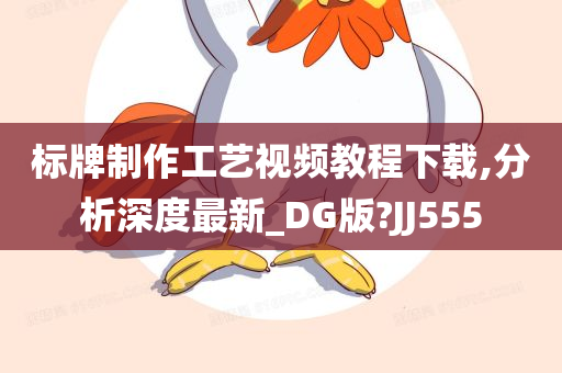 标牌制作工艺视频教程下载,分析深度最新_DG版?JJ555