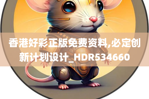 香港好彩正版免费资料,必定创新计划设计_HDR534660