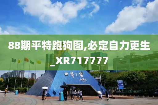 88期平特跑狗图,必定自力更生_XR717777