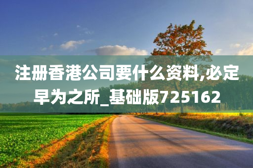 注册香港公司要什么资料,必定早为之所_基础版725162