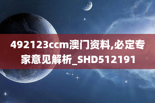 492123ccm澳门资料,必定专家意见解析_SHD512191