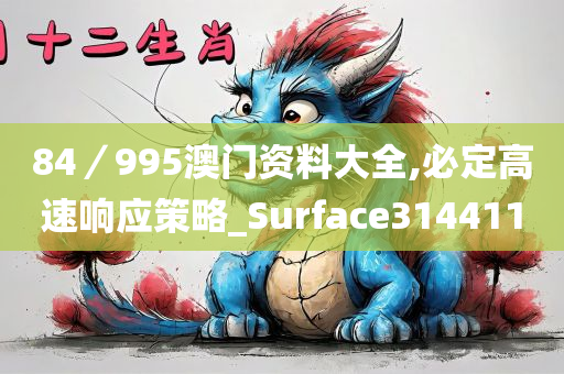 84／995澳门资料大全,必定高速响应策略_Surface314411