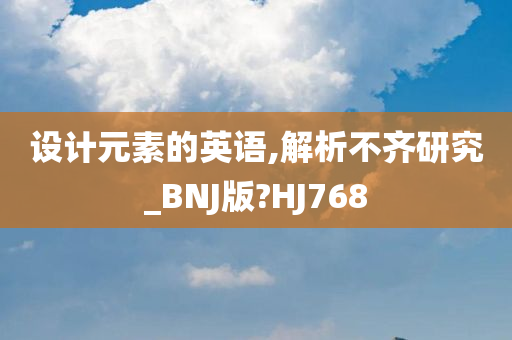 设计元素的英语,解析不齐研究_BNJ版?HJ768