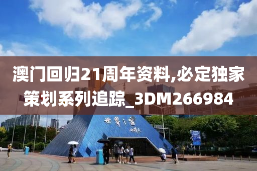 澳门回归21周年资料,必定独家策划系列追踪_3DM266984