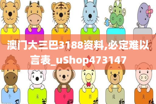 澳门大三巴3188资料,必定难以言表_uShop473147