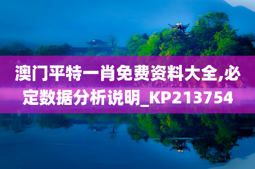 澳门平特一肖免费资料大全,必定数据分析说明_KP213754