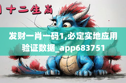 发财一肖一码1,必定实地应用验证数据_app683751