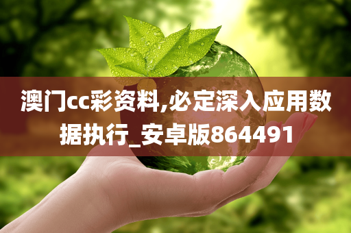 澳门cc彩资料,必定深入应用数据执行_安卓版864491