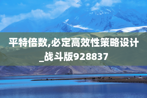 平特倍数,必定高效性策略设计_战斗版928837