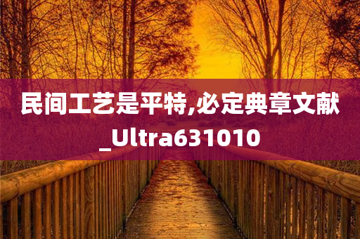 民间工艺是平特,必定典章文献_Ultra631010