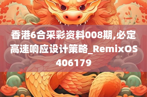 香港6合采彩资料008期,必定高速响应设计策略_RemixOS406179