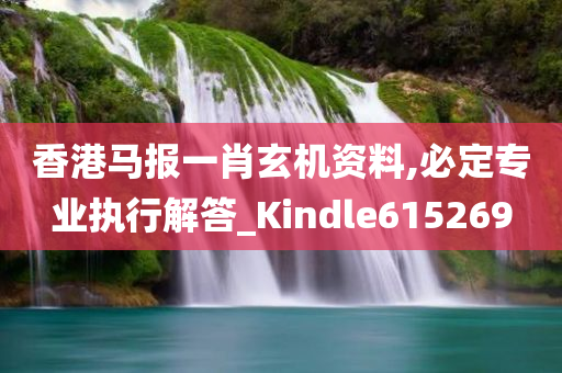 香港马报一肖玄机资料,必定专业执行解答_Kindle615269