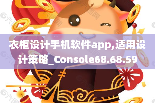 衣柜设计手机软件app,适用设计策略_Console68.68.59