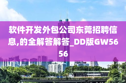 软件开发外包公司东莞招聘信息,的全解答解答_DD版GW5656