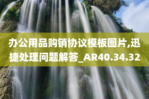 办公用品购销协议模板图片,迅捷处理问题解答_AR40.34.32