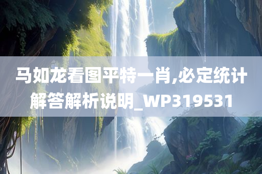 马如龙看图平特一肖,必定统计解答解析说明_WP319531