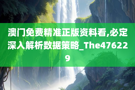 澳门免费精准正版资料看,必定深入解析数据策略_The476229