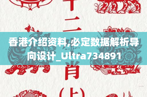 香港介绍资料,必定数据解析导向设计_Ultra734891