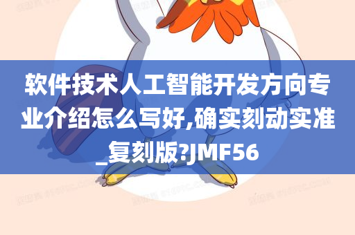 软件技术人工智能开发方向专业介绍怎么写好,确实刻动实准_复刻版?JMF56