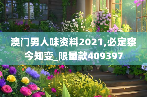 澳门男人味资料2021,必定察今知变_限量款409397