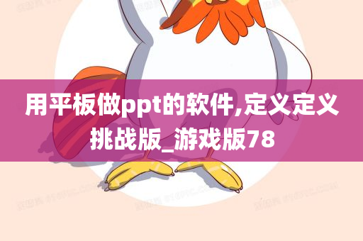 用平板做ppt的软件,定义定义挑战版_游戏版78