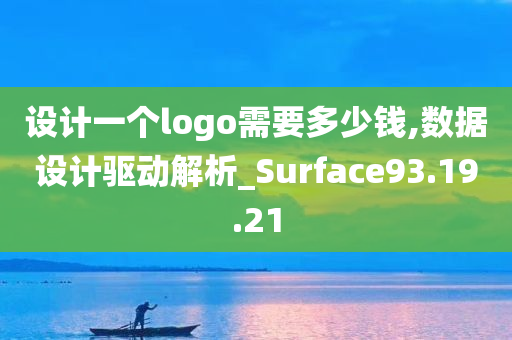 设计一个logo需要多少钱,数据设计驱动解析_Surface93.19.21