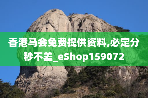 香港马会免费提供资料,必定分秒不差_eShop159072