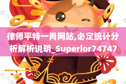 律师平特一肖网站,必定统计分析解析说明_Superior747470