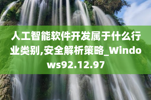 人工智能软件开发属于什么行业类别,安全解析策略_Windows92.12.97