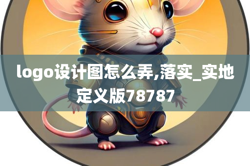 logo设计图怎么弄,落实_实地定义版78787